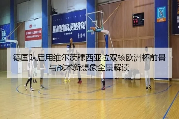 德国队启用维尔茨穆西亚拉双核欧洲杯前景与战术新想象全景解读